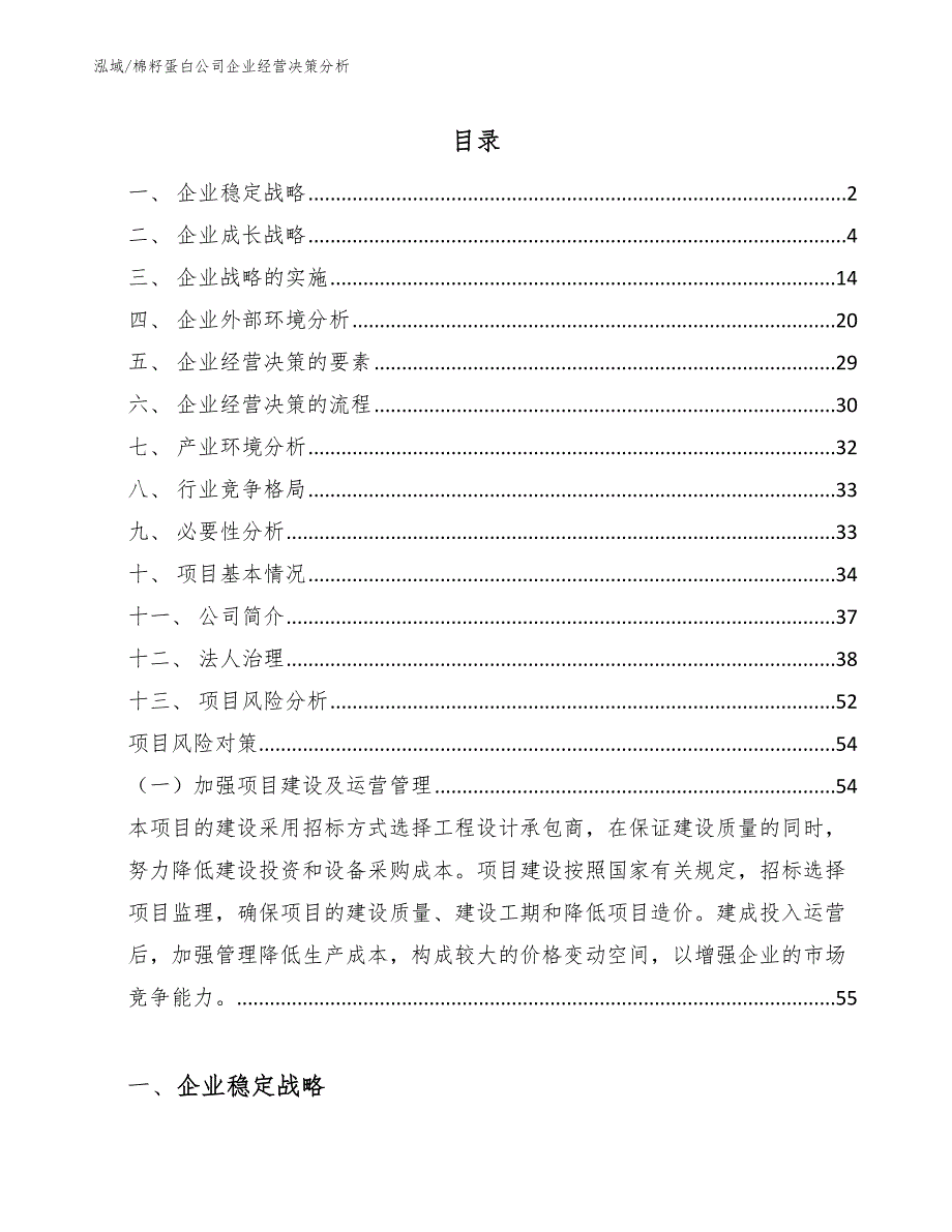 棉籽蛋白公司企业经营决策分析_第2页