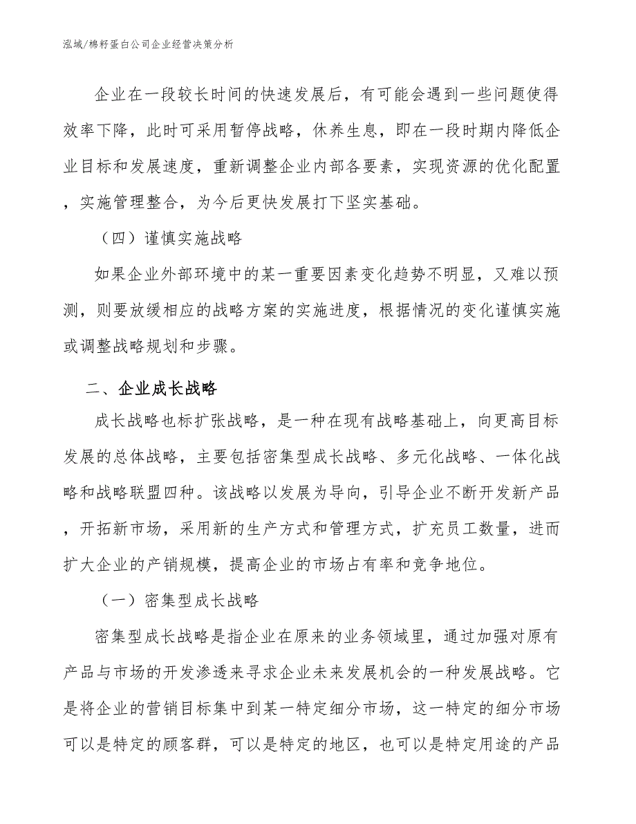 棉籽蛋白公司企业经营决策分析_第4页