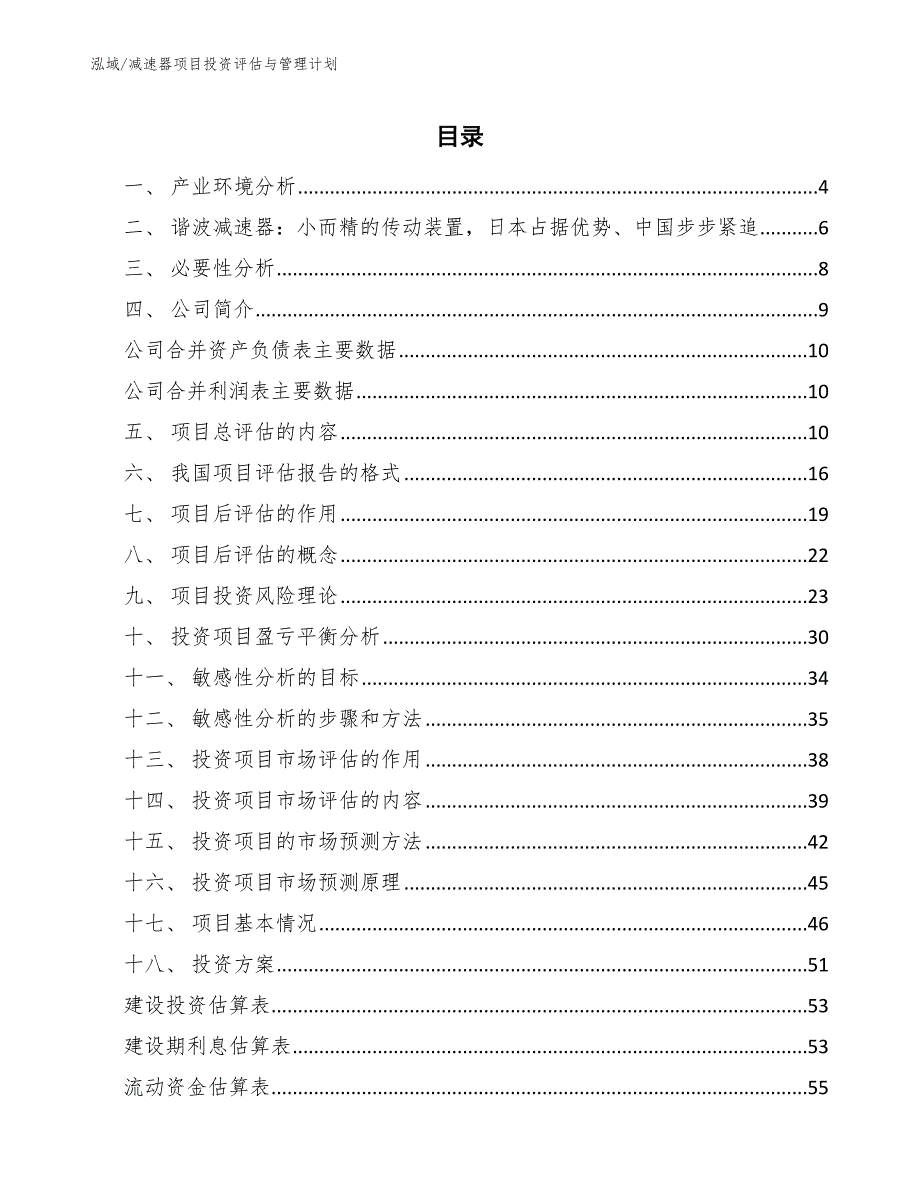 减速器项目投资评估与管理计划【参考】_第2页