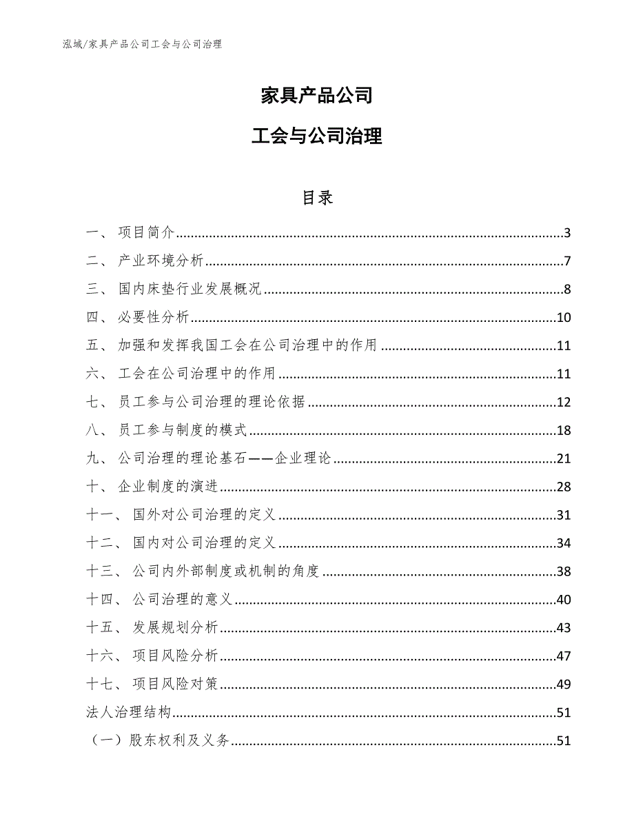 家具产品公司工会与公司治理_参考_第1页