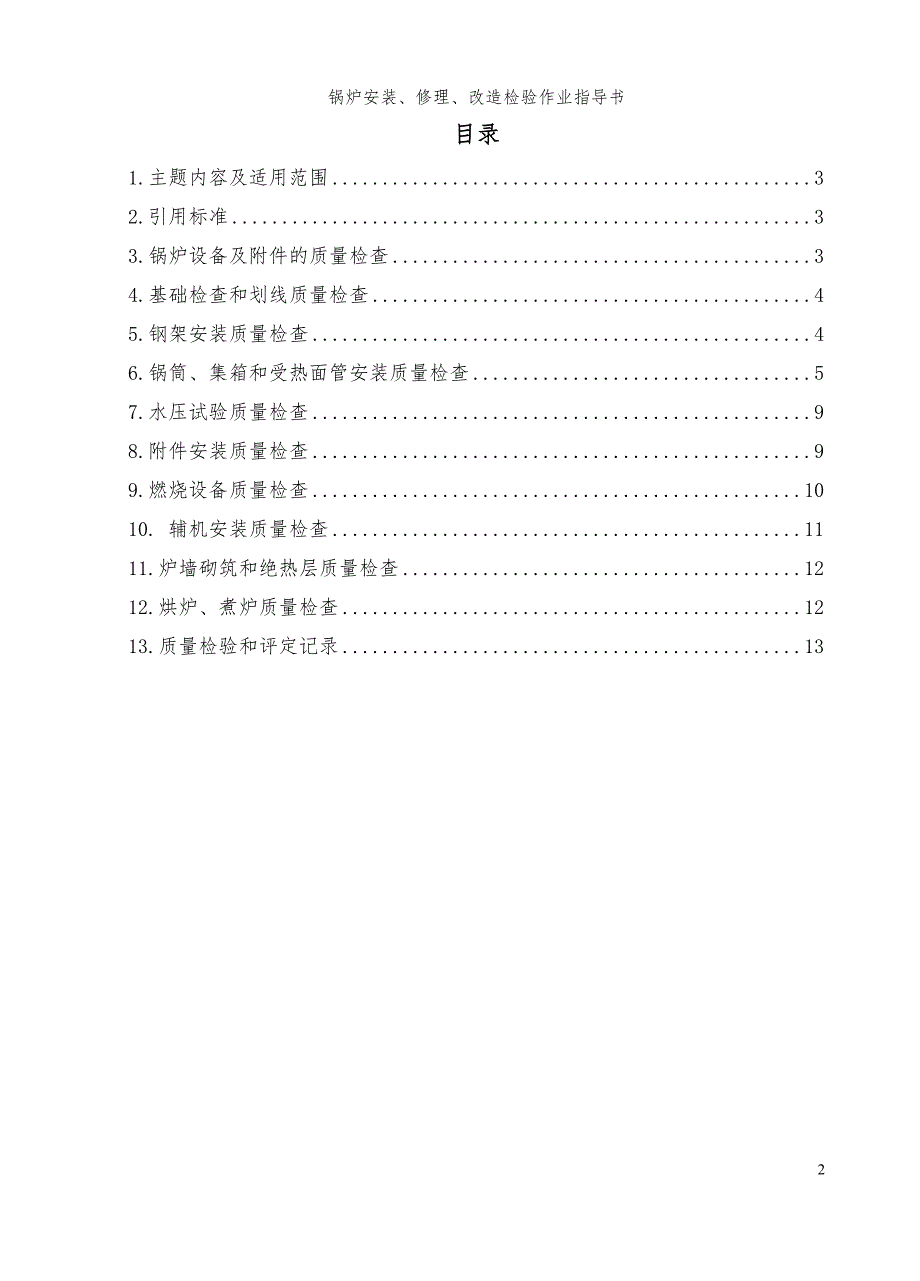 锅炉安装、修理及改造检验作业指导书_第2页