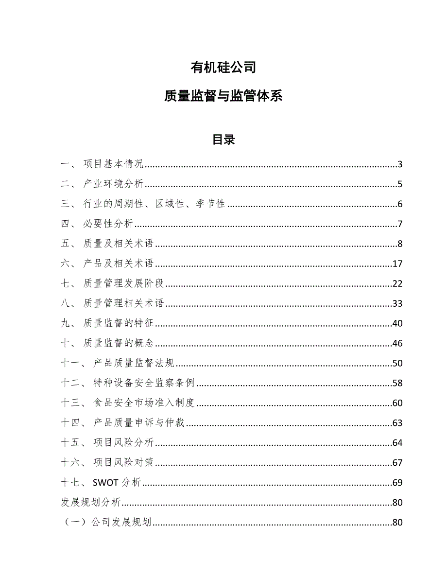 有机硅公司质量监督与监管体系（范文）_第1页