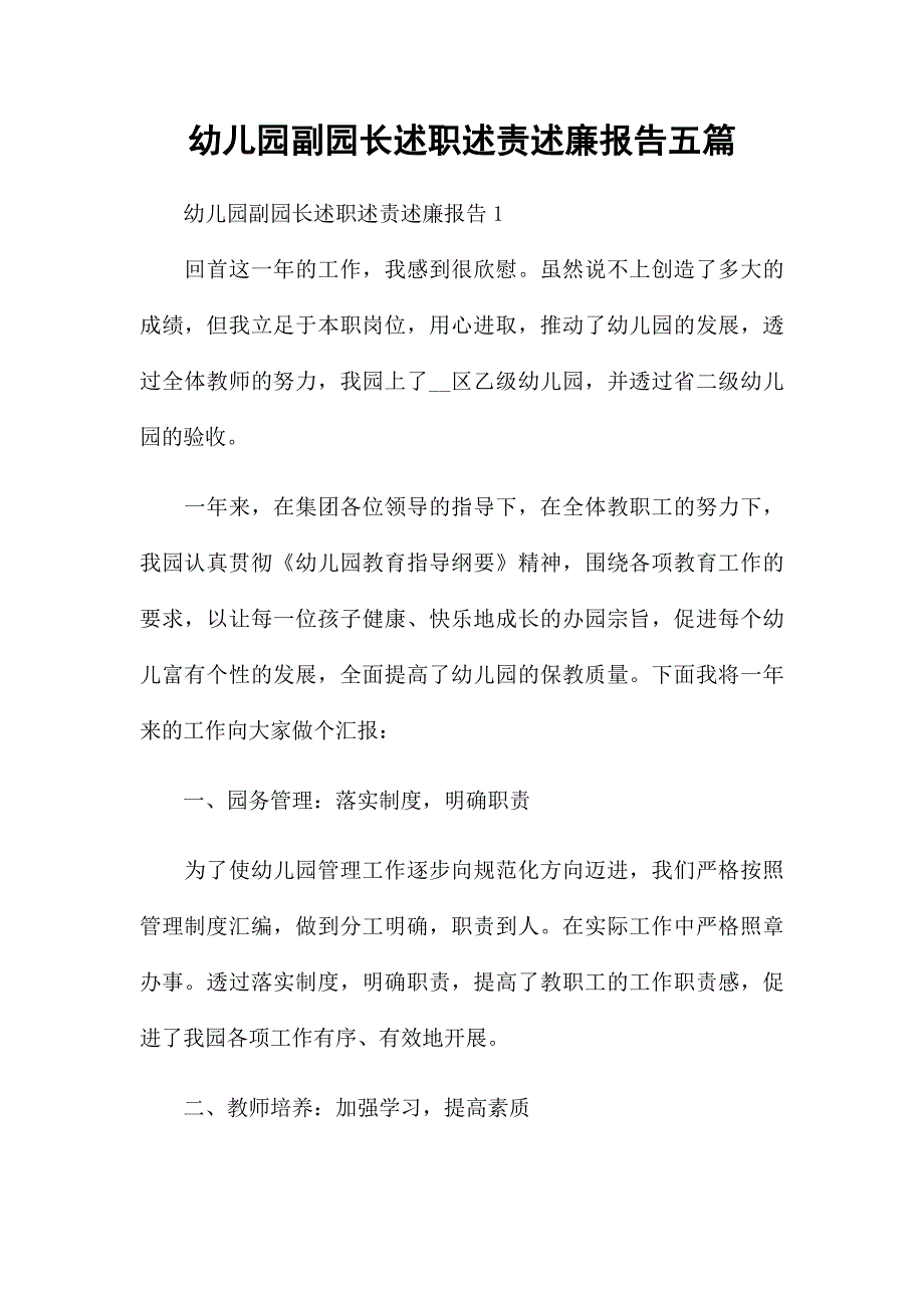 幼儿园副园长述职述责述廉报告五篇_第1页