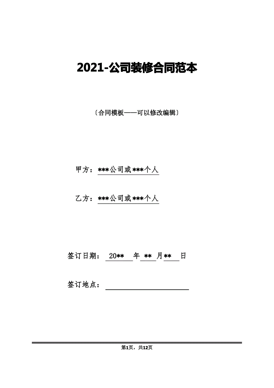 2021-公司装修合同范本_第1页