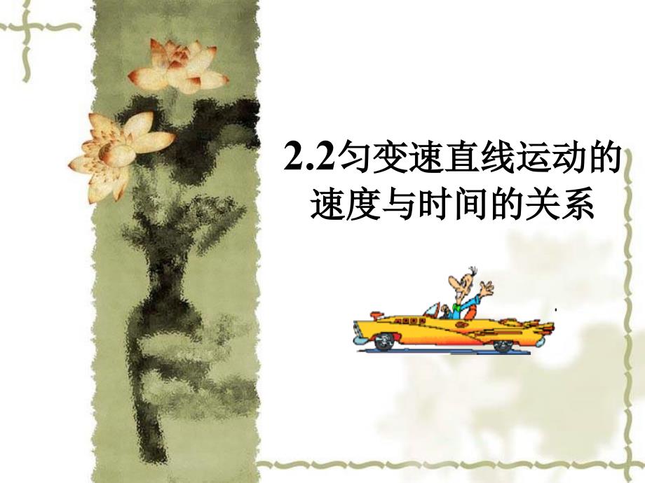 22速度与时间关系_第1页