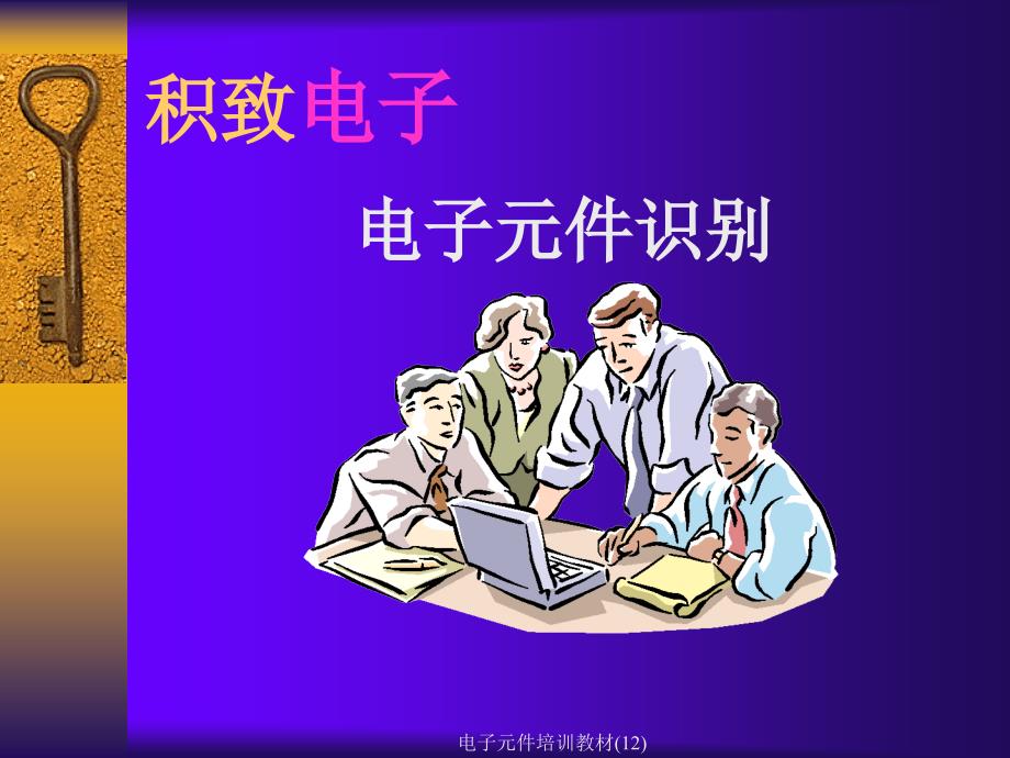 电子元件培训教材(12)课件_第1页