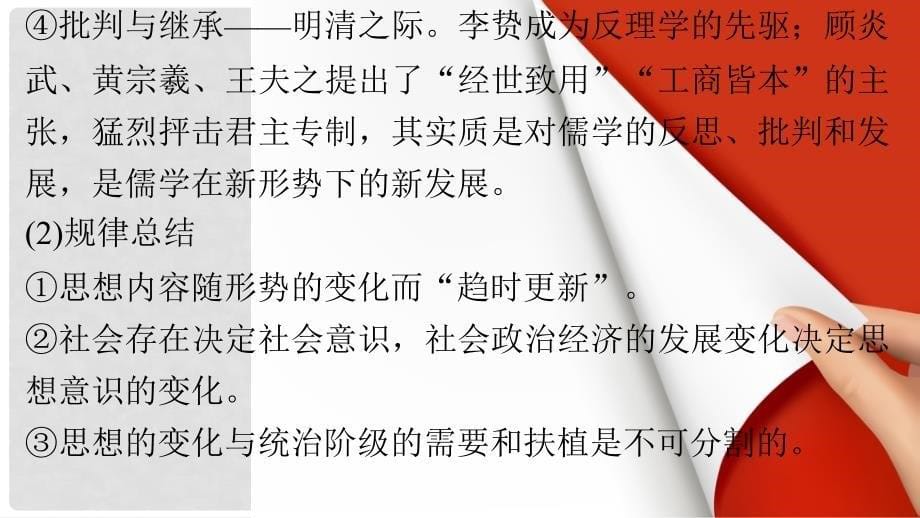 创新设计高中历史 专题一 中国传统文化主流思想的演变专题学习总结课件 人民版必修3_第5页