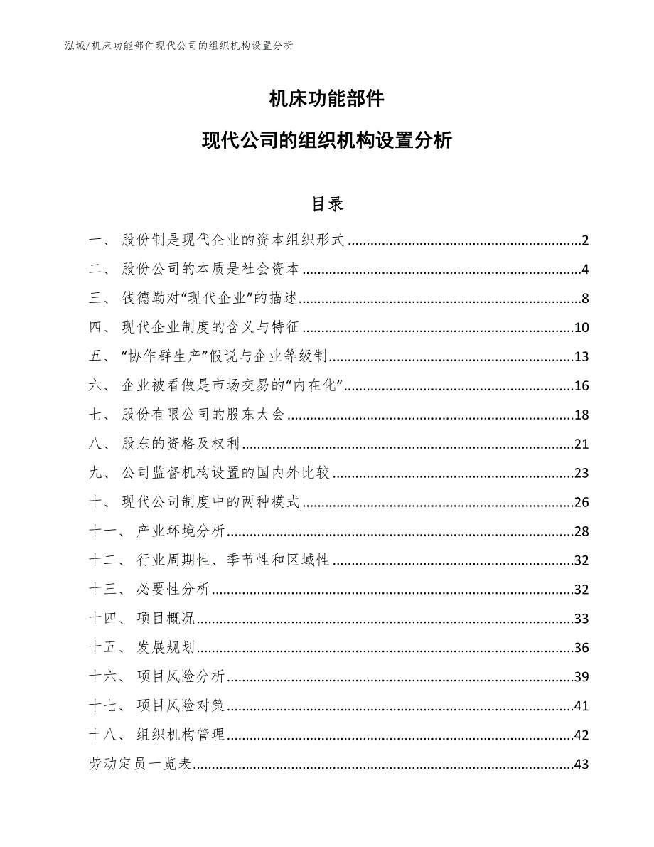 机床功能部件现代公司的组织机构设置分析【参考】_第1页