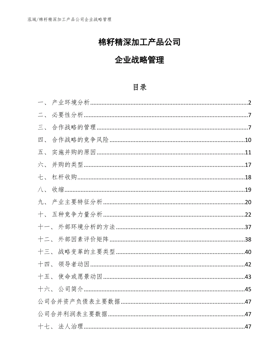 棉籽精深加工产品公司企业战略管理_参考_第1页