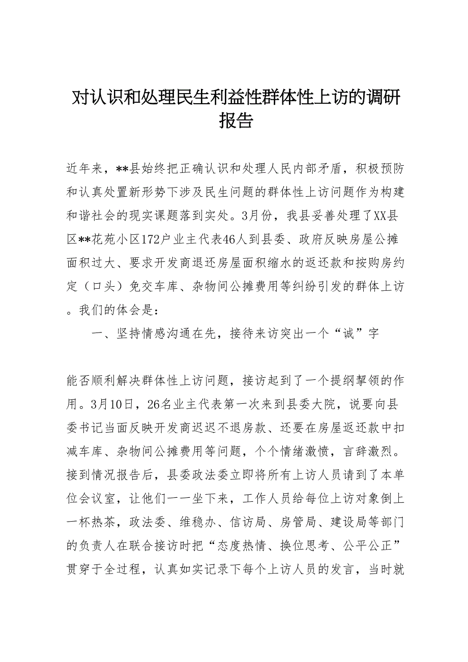 2022年对认识和处理民生利益性群体性上访的调研报告 7_第1页