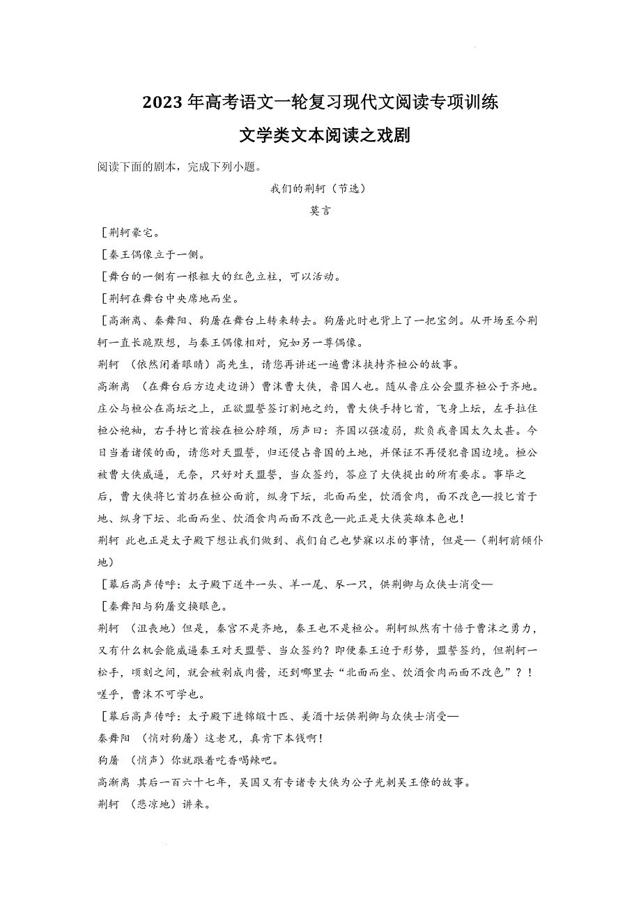 2023年高中语文一轮复习现代文阅读专项训练：文学类文本阅读之戏剧（解析版）_第1页