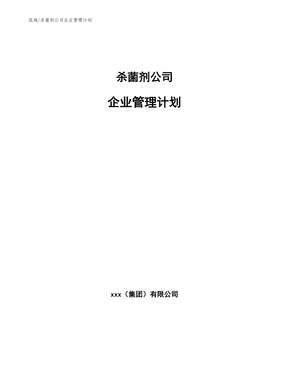 杀菌剂公司企业管理计划（参考）_第1页