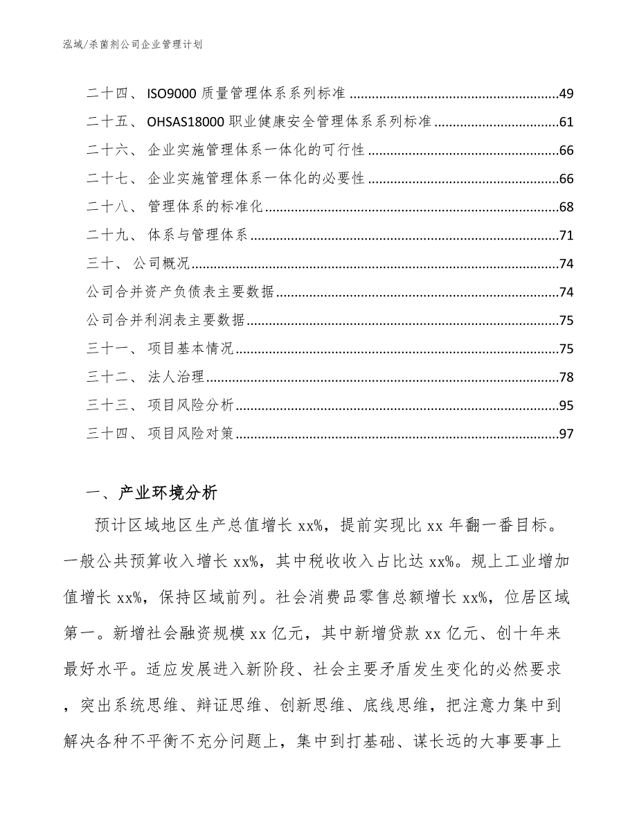 杀菌剂公司企业管理计划（参考）_第3页