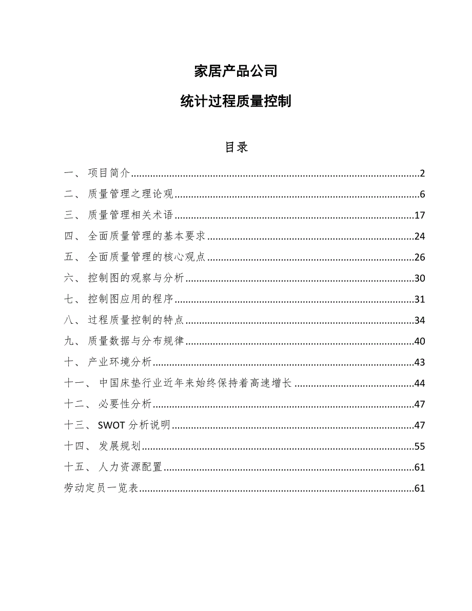 家居产品公司统计过程质量控制_第1页