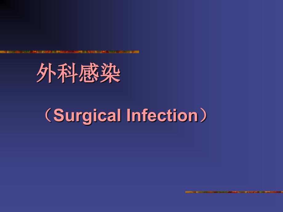 外科感染SurgicalInfection_第1页