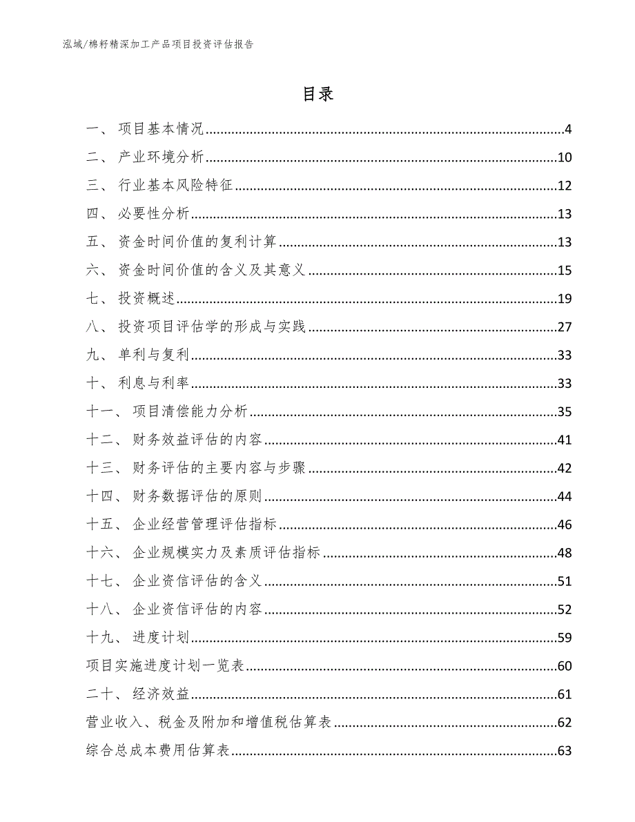 棉籽精深加工产品项目投资评估报告【参考】_第2页