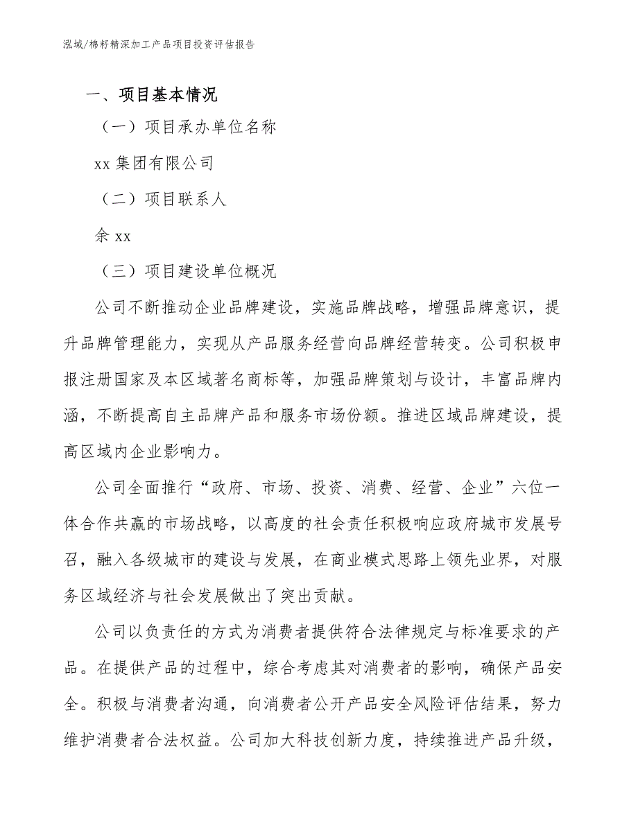 棉籽精深加工产品项目投资评估报告【参考】_第4页