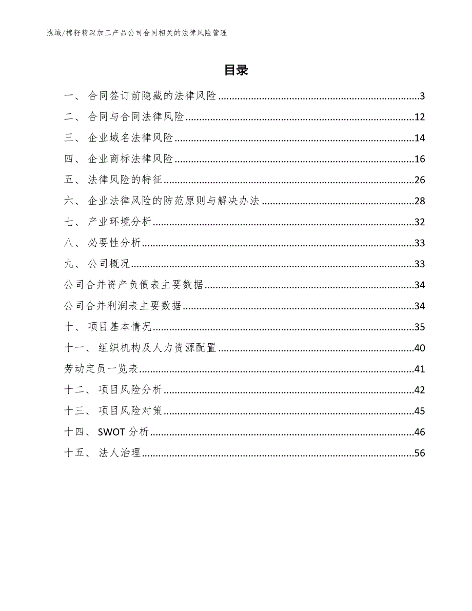 棉籽精深加工产品公司合同相关的法律风险管理_第2页