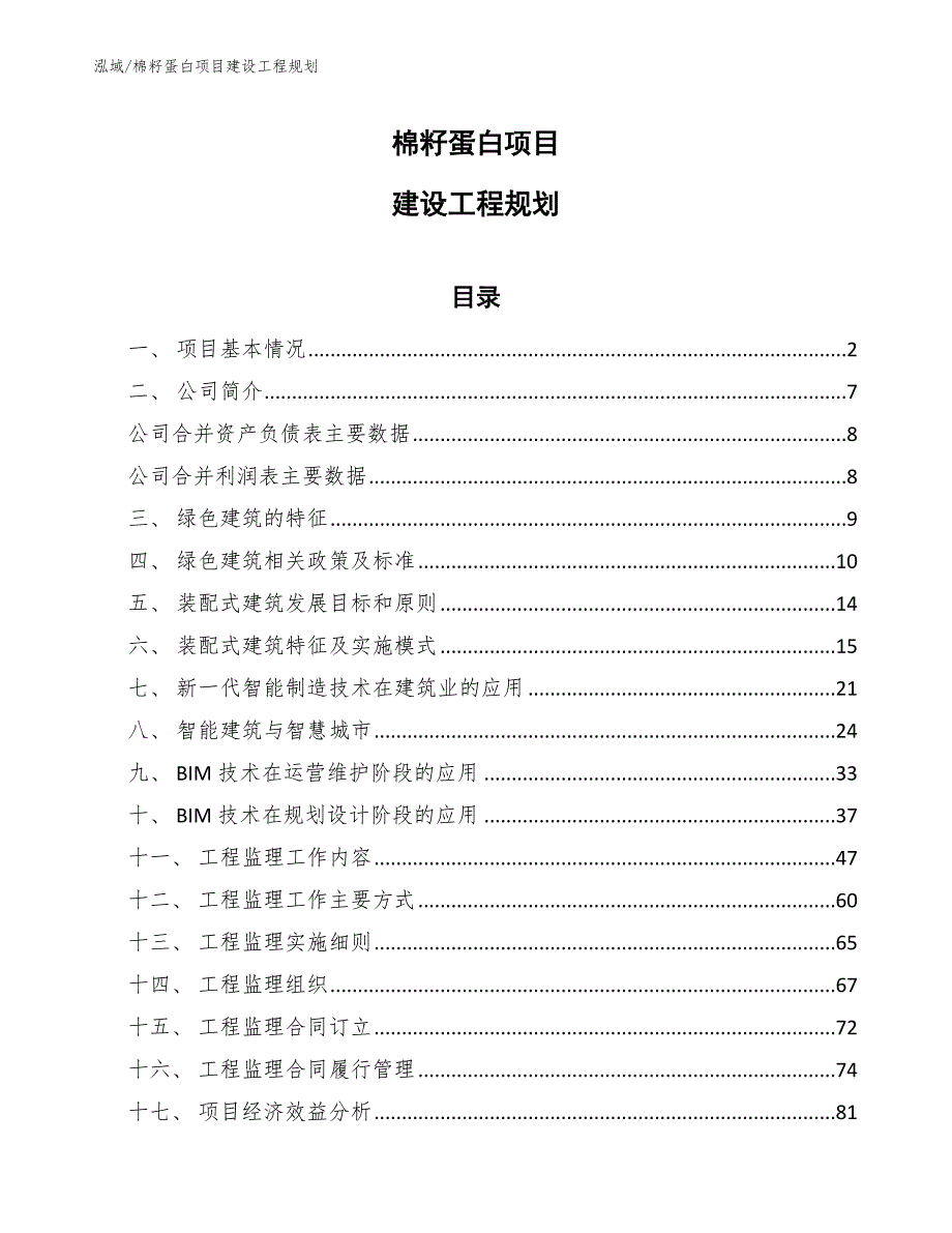 棉籽蛋白项目建设工程规划（范文）_第1页