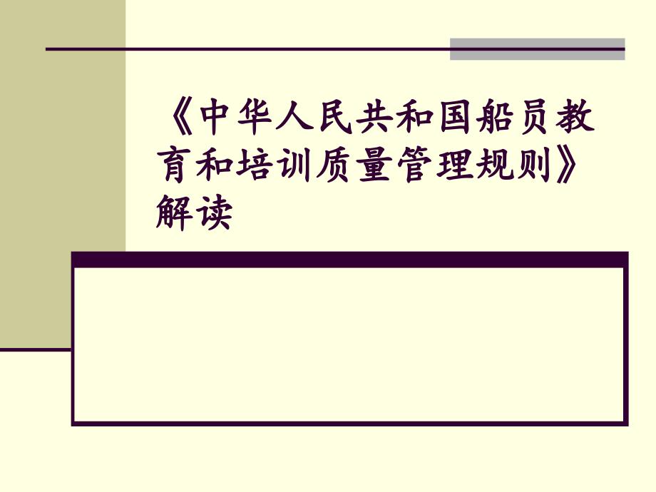 中华人民共和国船员教育和培训质量管理规则解读_第1页