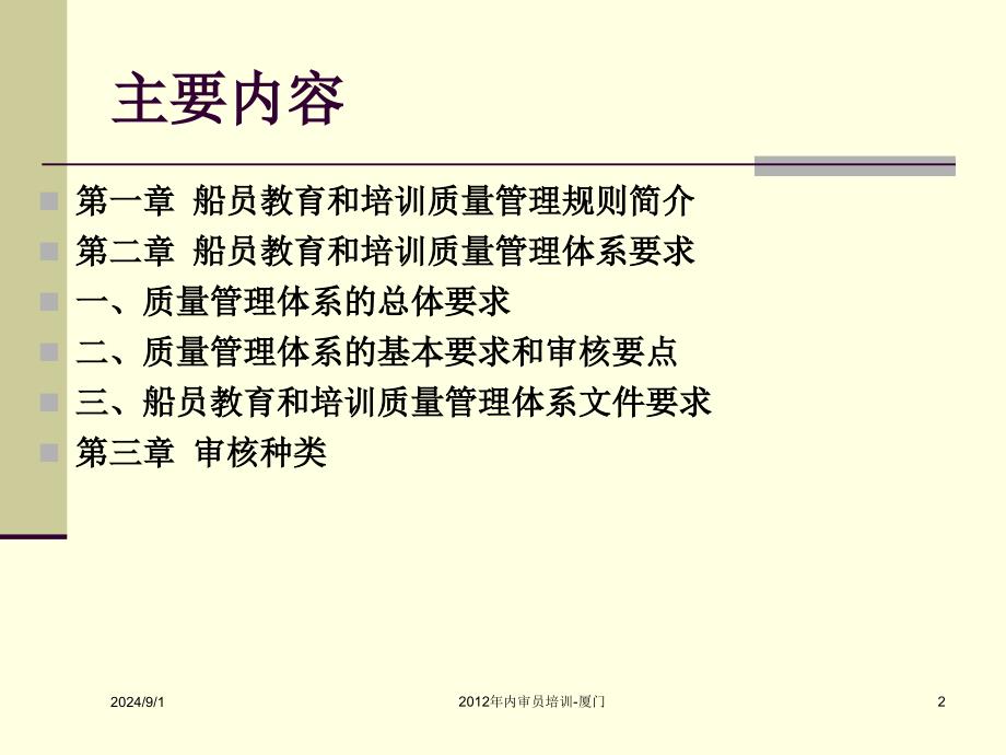 中华人民共和国船员教育和培训质量管理规则解读_第2页