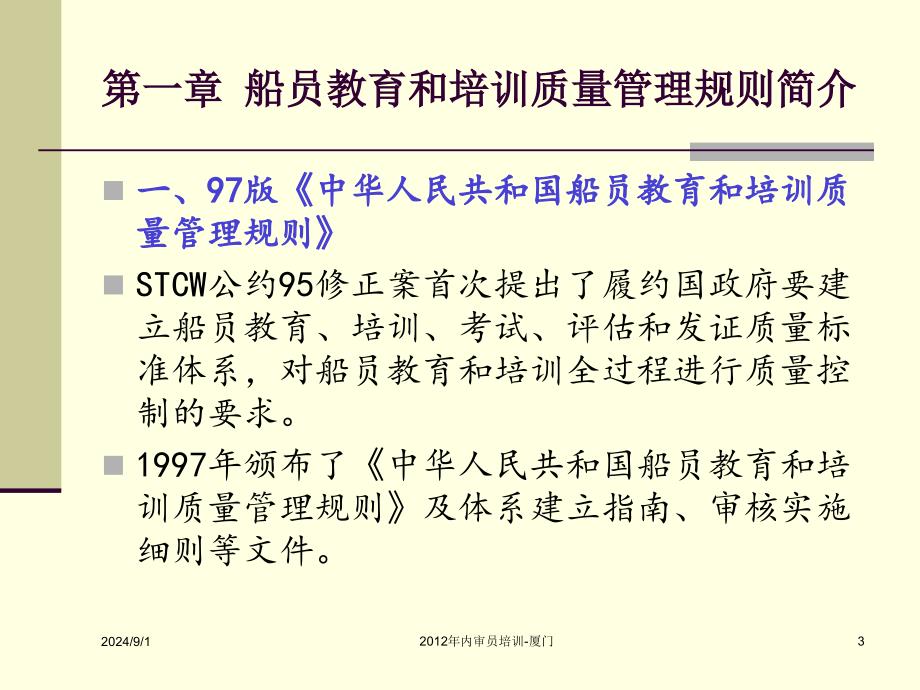 中华人民共和国船员教育和培训质量管理规则解读_第3页