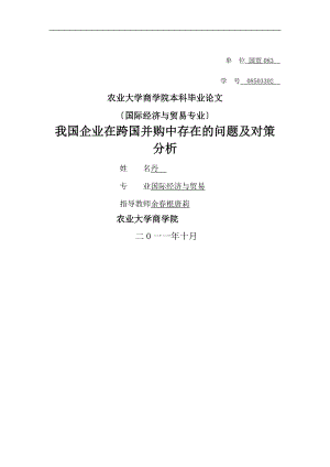 我国企业在跨国并购中存在问题对策分析论文