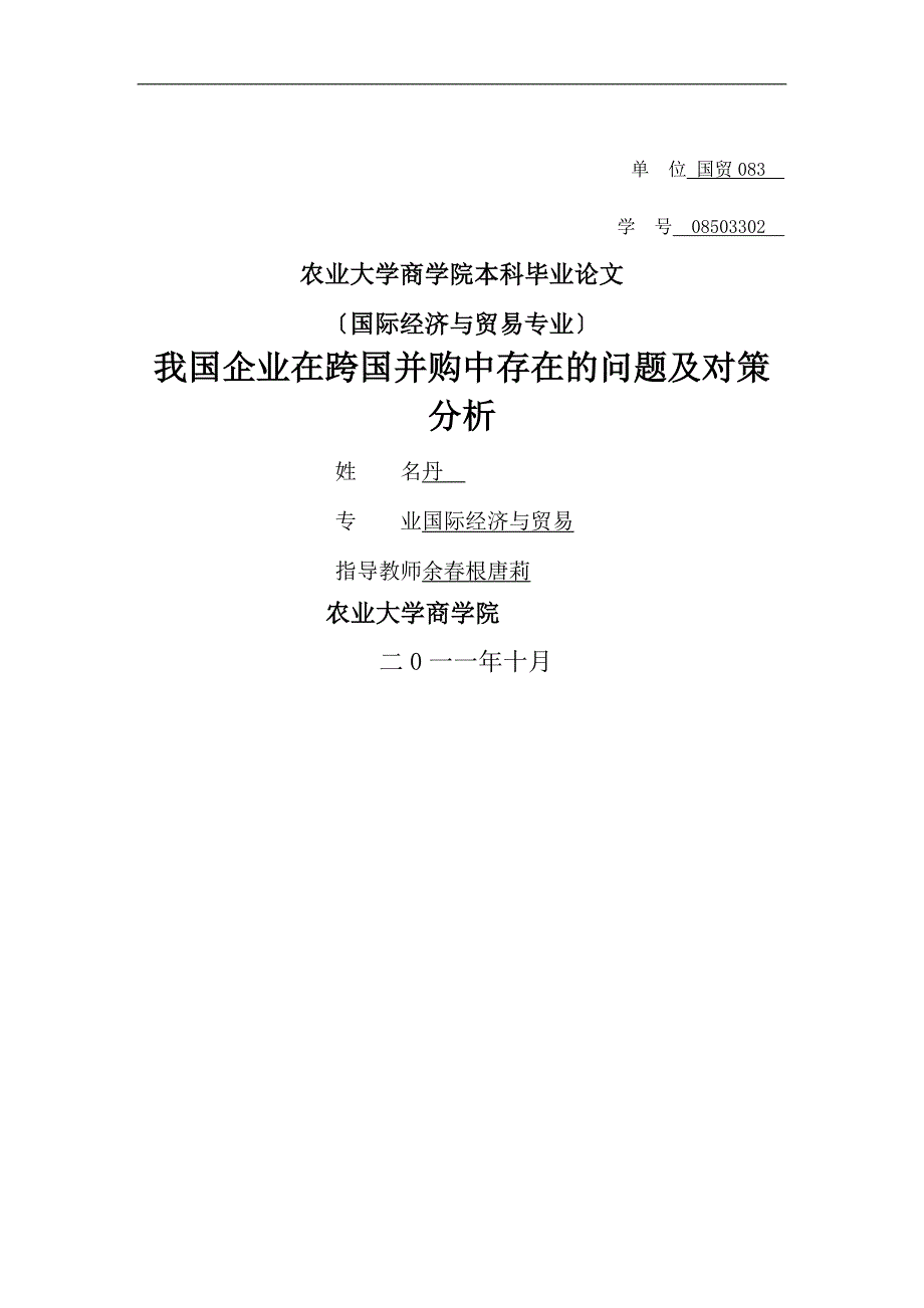 我国企业在跨国并购中存在问题对策分析论文_第1页