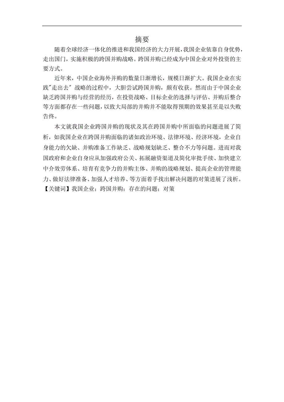 我国企业在跨国并购中存在问题对策分析论文_第3页