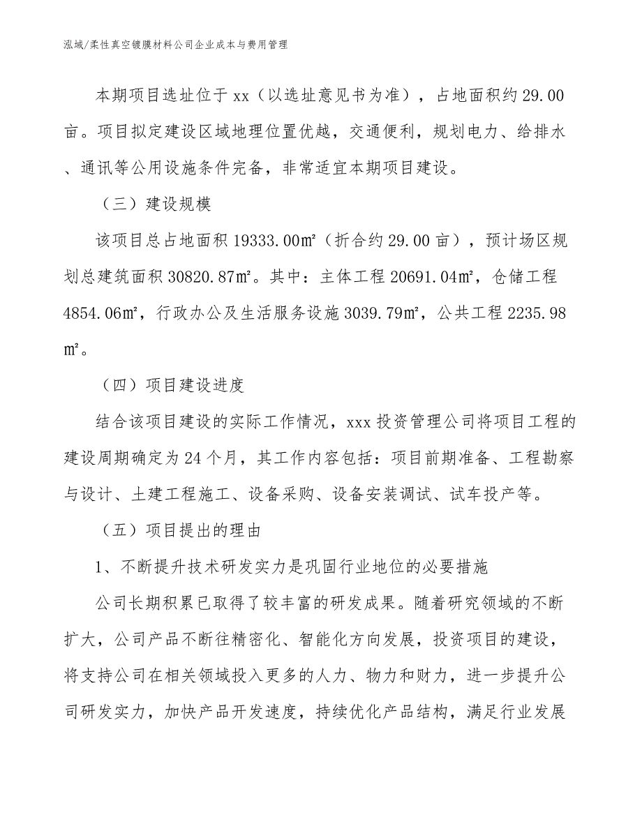 柔性真空镀膜材料公司企业成本与费用管理_第3页