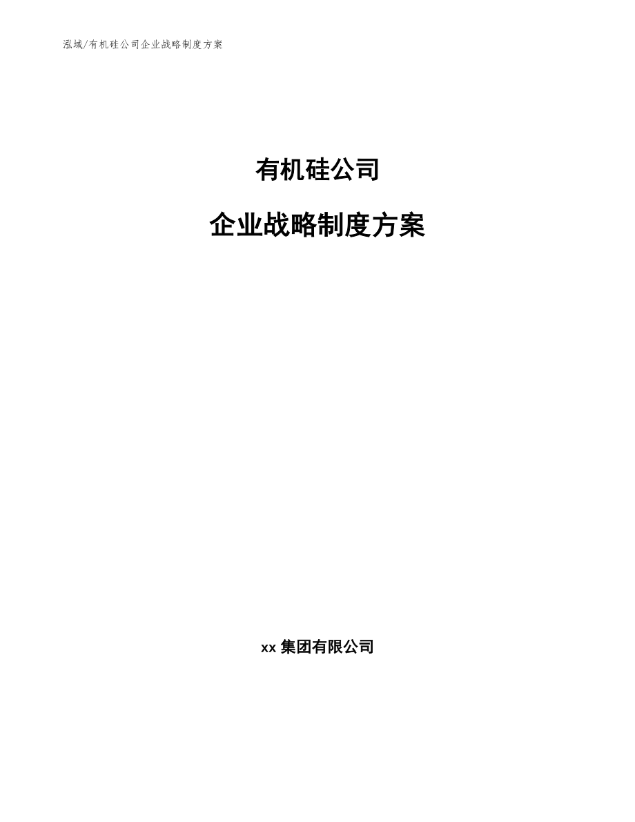 有机硅公司企业战略制度方案【范文】_第1页