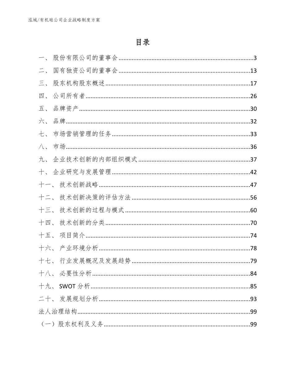 有机硅公司企业战略制度方案【范文】_第2页