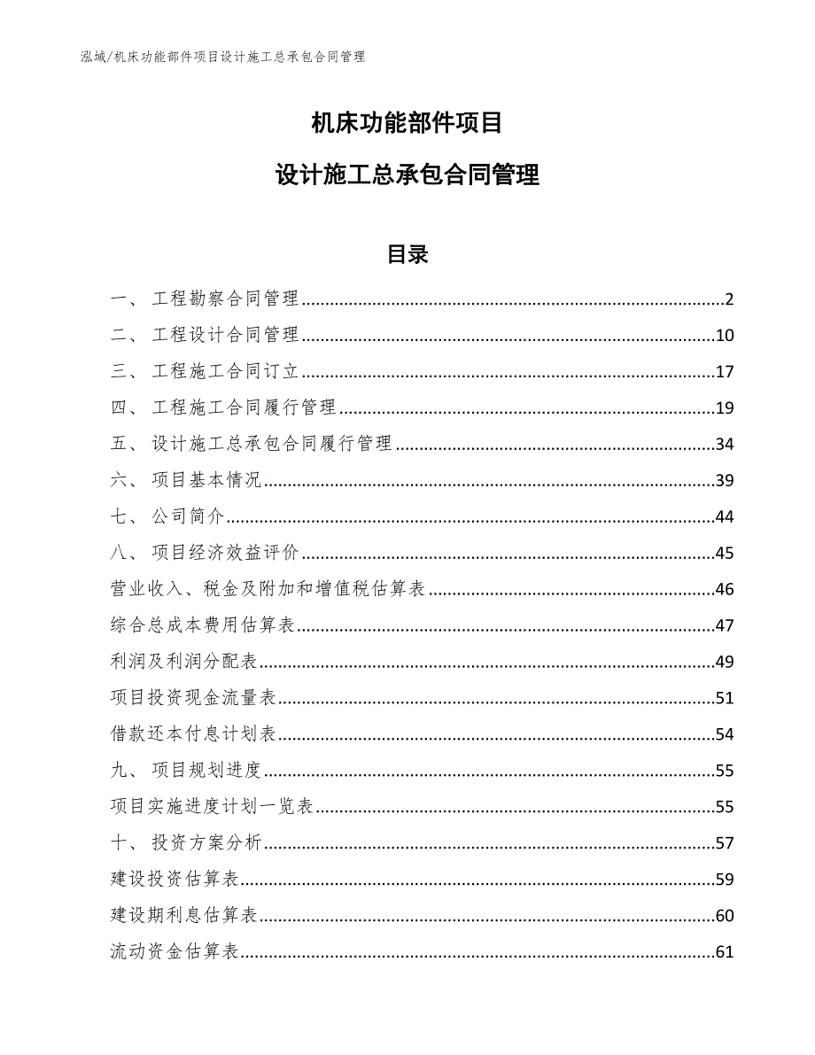 机床功能部件项目设计施工总承包合同管理（范文）_第1页