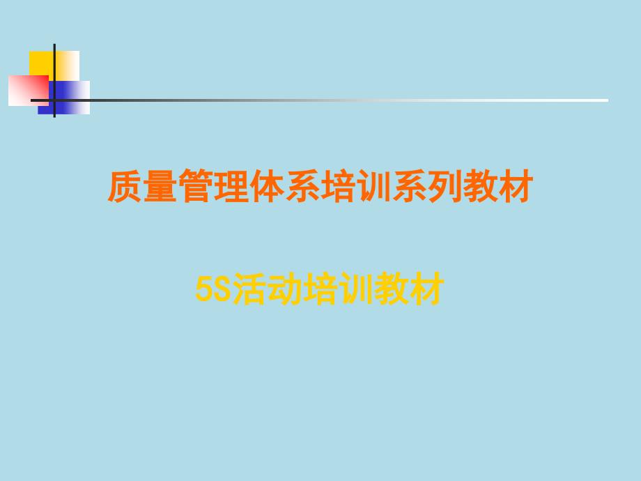 质量管理体系培训系列教材(5S培训)PPT课件_第1页