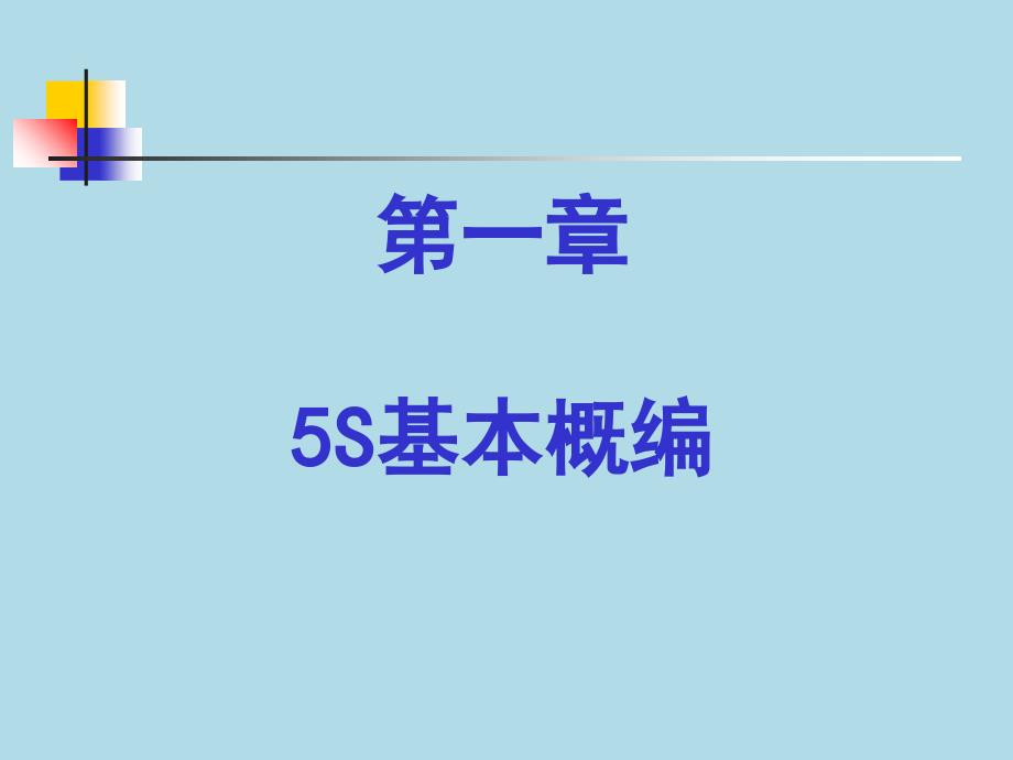 质量管理体系培训系列教材(5S培训)PPT课件_第3页