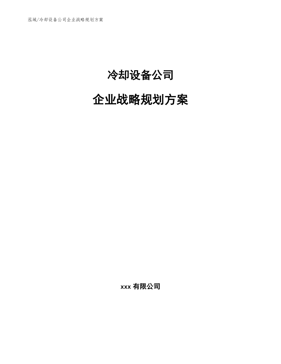 冷却设备公司企业战略规划方案（参考）_第1页