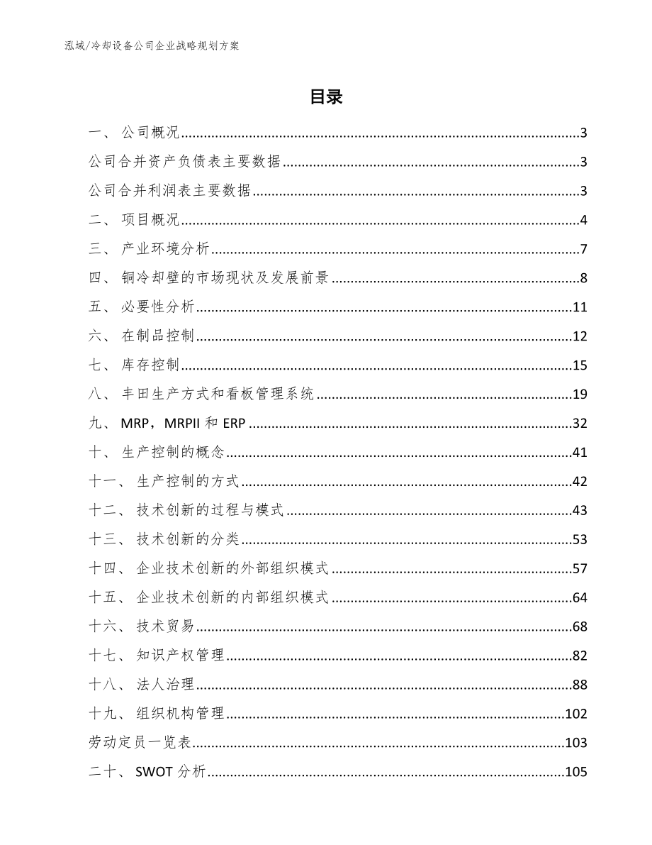 冷却设备公司企业战略规划方案（参考）_第2页