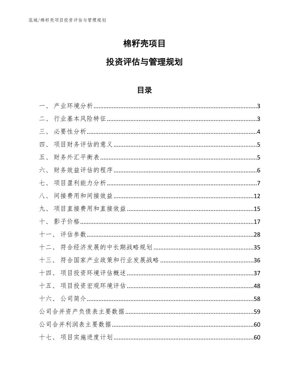 棉籽壳项目投资评估与管理规划_参考_第1页