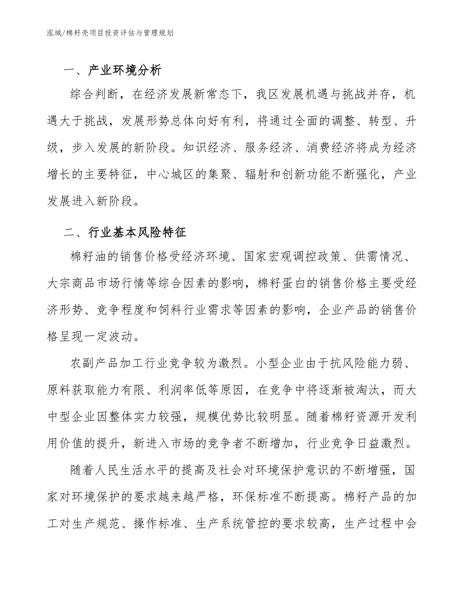 棉籽壳项目投资评估与管理规划_参考_第3页