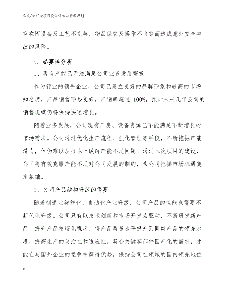 棉籽壳项目投资评估与管理规划_参考_第4页