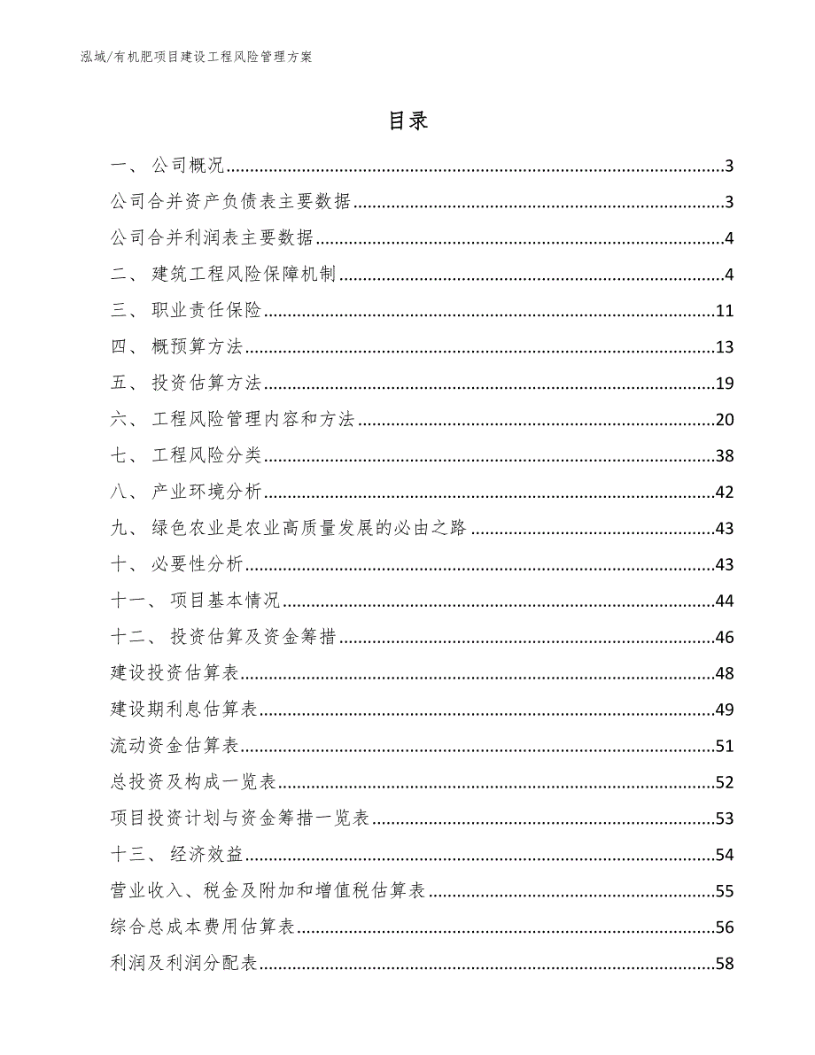 有机肥项目建设工程风险管理方案_参考_第2页