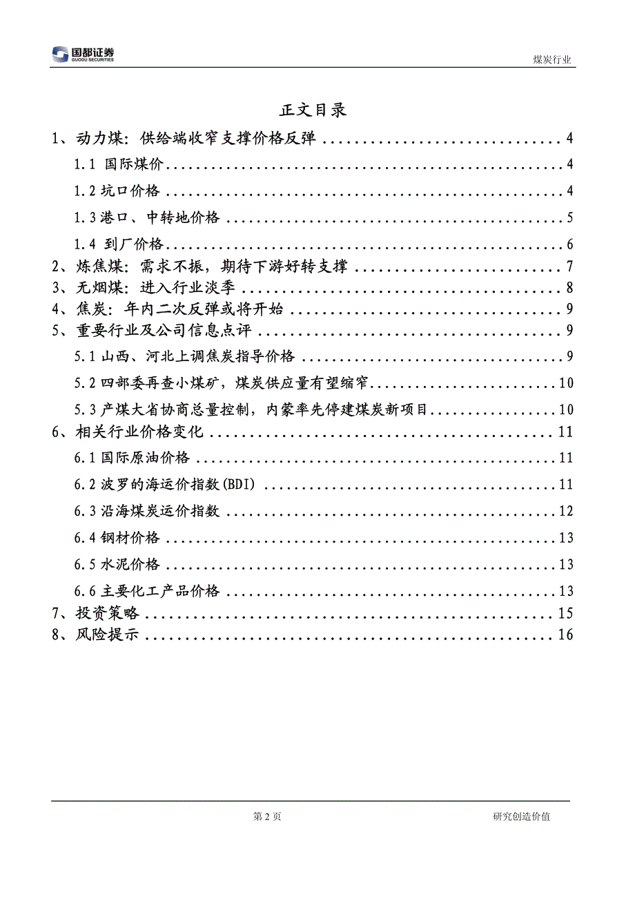 供给端收窄或推动煤炭价格企稳_第2页