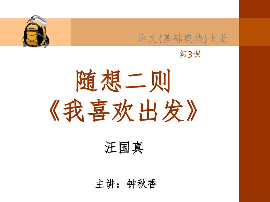 我喜欢出发(公开课)PowerPoint 演示文稿_第1页