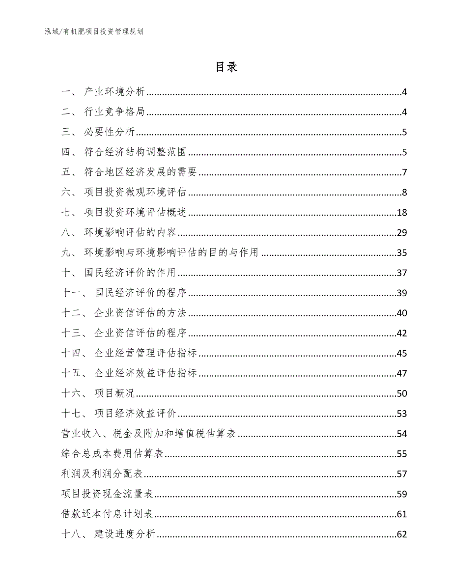 有机肥项目投资管理规划（范文）_第2页