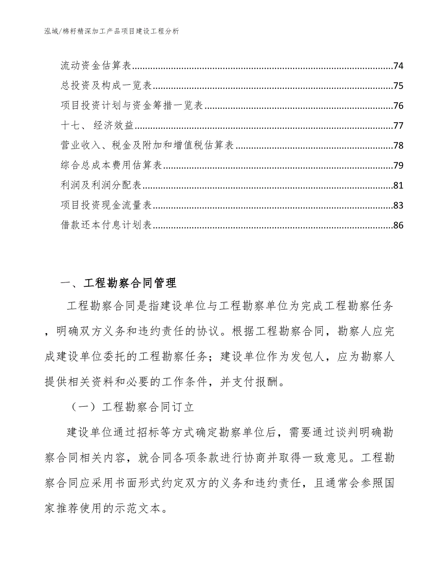 棉籽精深加工产品项目建设工程分析_范文_第2页