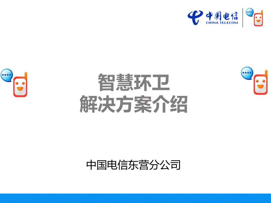 2585087592智慧环卫解决方案图文_第1页