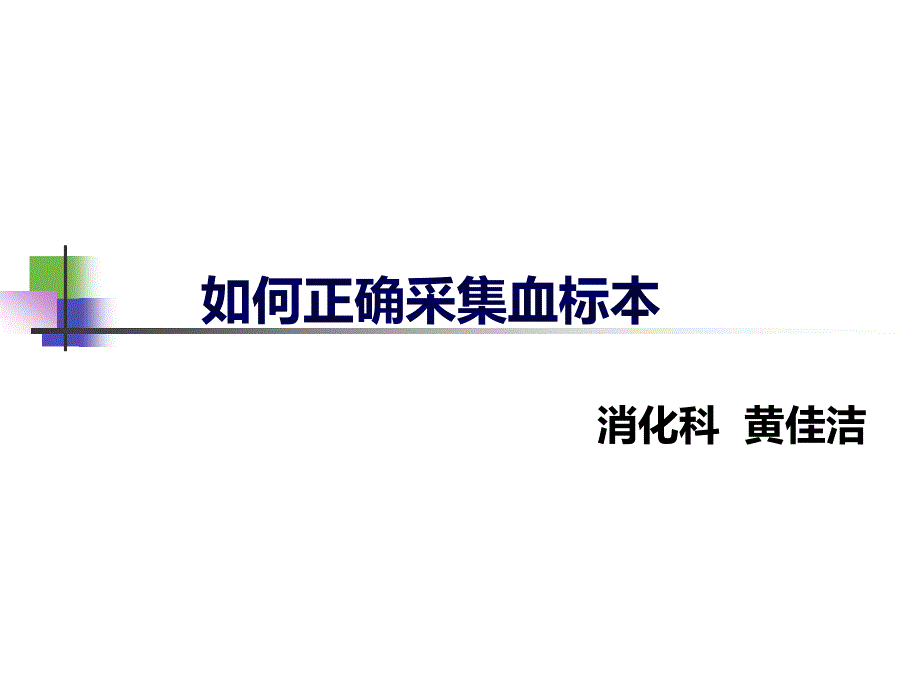 正确采集血标本-(1)课件_第1页