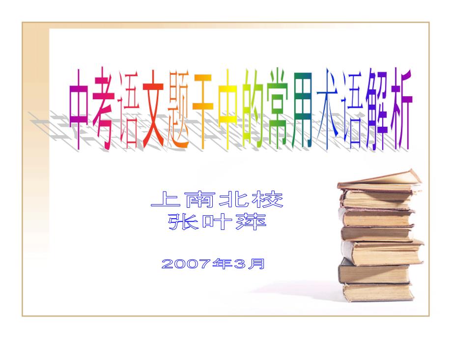 中考语文题干中的常用术语解析.ppt_第1页