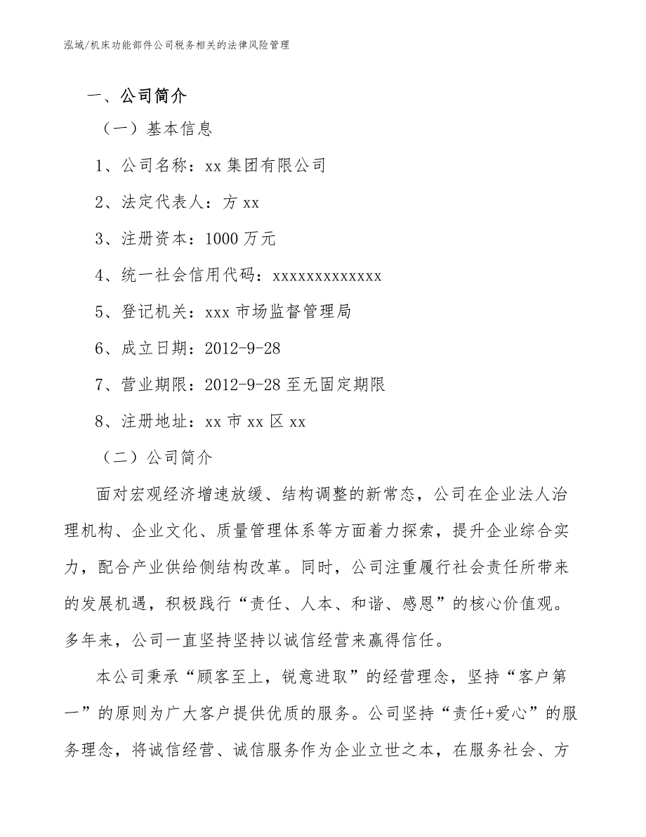 机床功能部件公司税务相关的法律风险管理【参考】_第2页