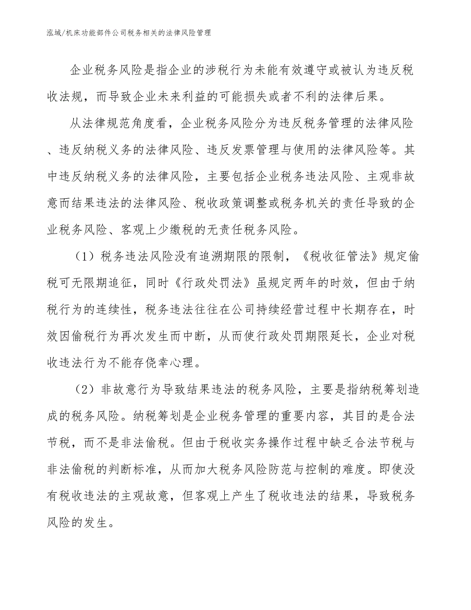 机床功能部件公司税务相关的法律风险管理【参考】_第4页